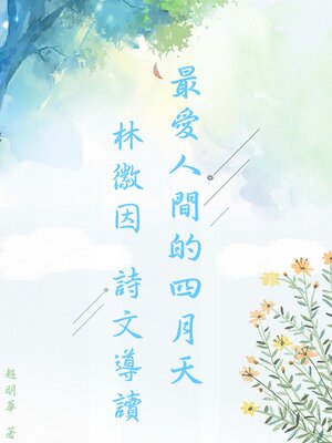 cover image of 最愛人間的四月天——林徽因詩文導讀